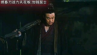 加钱居士，很润