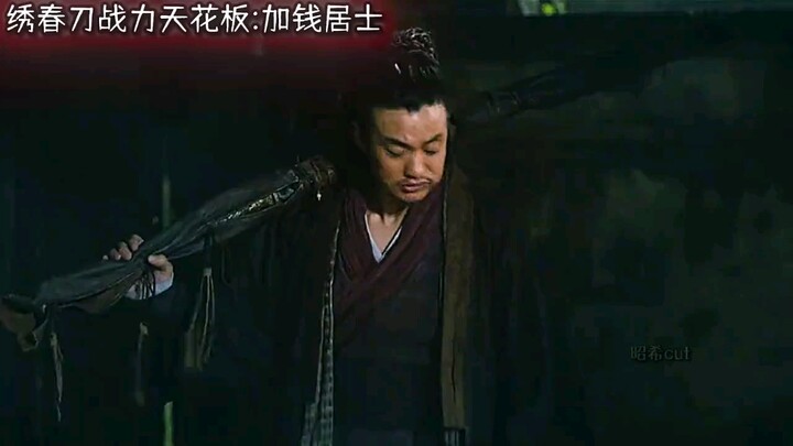 加钱居士，很润