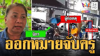 ไม่รอด! ออกหมายจับ ครูสาว ชิงเงินเมียรองปลัดฯ | ข่าวเที่ยงอมรินทร์ | 25 ก.ย. 67