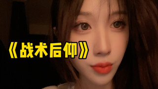 《战术后仰》