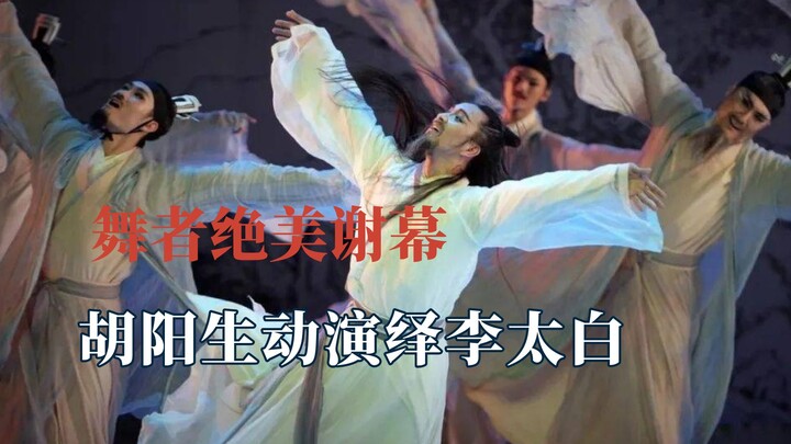 Always impressed by the dancers' graceful curtain calls, Hu Yang vividly portrays Li Bai
