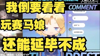 【雨鱼渔】厂长要玩赛马娘国服 “玩这个游戏还能延毕不成”