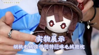 【原神官方】藤人-胡桃 毛绒挂件 茜特菈琳毛绒抱枕 茜特菈莉 Genshin原神周边上新 周边推荐 周边实物展示讲解 米哈游 miHoYo