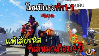 Freefire โดนปักธงปากดีใส่ท้า1-1แพ้เสียรหัสที่เล่นมา4ปี!!