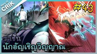 [พากย์มังงะ] เนโครแมนเซอร์ ราชันนักอัญเชิญวิญญาณ ตอนที่ 43 [มังงะจีน/ดันเจี้ยน/พระเอกเทพจัด]