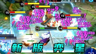 ？？这伤害？新版弈星简直是开挂般存在啊！！【王者骚骚鸟】
