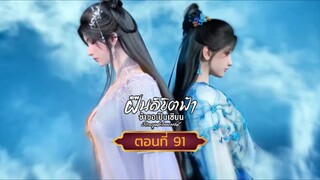 ฝืนลิขิตฟ้าข้าขอเป็นเซียนตอนที่91 สนับสนุนคนทำซับได้ที่ FB:@animechina99 🙏🙏🙏🙏