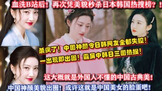 中国神颜让日本韩国网友全都失控！仅凭美貌秒杀日韩热搜榜！爽文女主外加上中国古典美真心绝了，中日韩泰司藤出圈的景甜的美貌，仿佛从书中走出来的神仙颜值啊！