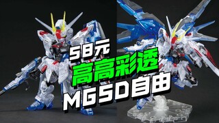 58元上桌，高高彩透版MGSD自由KO他来了