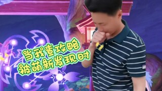 当我查攻略被萌新发现时