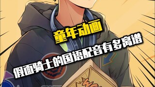 假面骑士的沙雕配音有多搞笑！