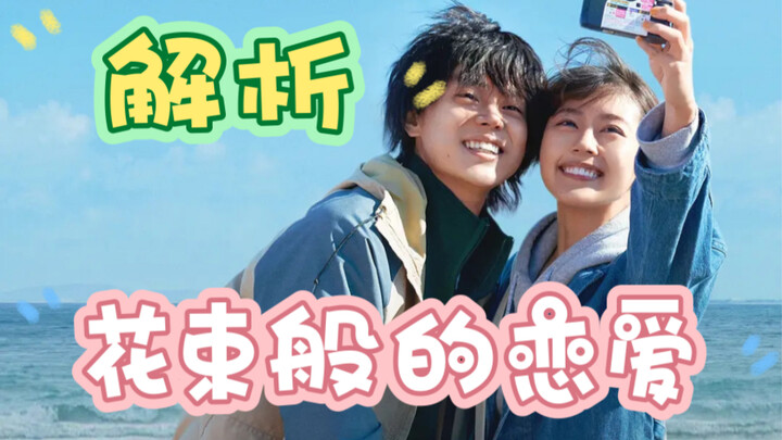 Film Breakdown of “A Love Like a Bouquet” | A High-Scoring Romance You’ll Regret Missing!