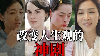 那些足以改变人生观的神级电视剧，盘点第一期