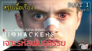 เจาะรหัสพันธุกรรม ไม่เจ็บป่วยอีกต่อไป | สรุปเนื้อเรื่อง | BioHackers Season 1 PART 1 | Netflix