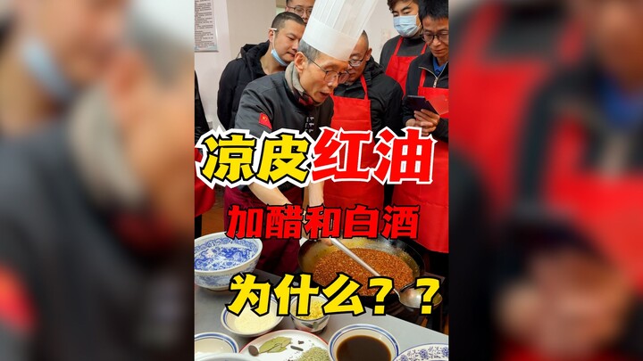 Why do we add vinegar and white liquor when making chili oil for cold noodles? Does it really enhanc