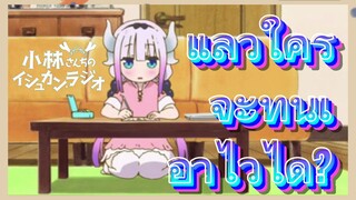 แล้วใครจะทนเอาไว้ได้?