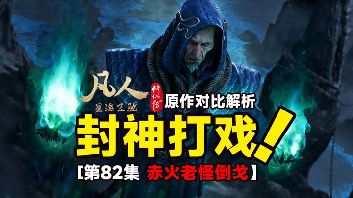 《凡人》最新打戏火上热搜！实至名归！！《凡人修仙传》82集原作对比解析