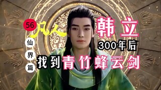 凡人修仙传【仙界篇】56：韩立300年后找到青竹蜂云剑，本命法宝将被抹除烙印，72柄青色小箭颤鸣不已，韩立的选择是……