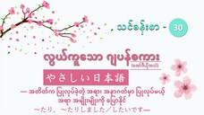 သင်ခန်းစာ-၃၀ အတိတ်၊ အနာဂတ်မှာ ပြုလုပ်မယ့်အရာကိုပြောနိုင် たり、たりしました/したいです #လွယ်ကူသောဂျပန်စကား