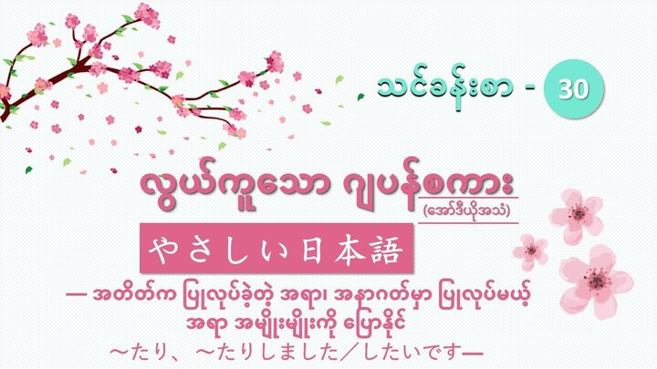 သင်ခန်းစာ-၃၀　အတိတ်၊ အနာဂတ်မှာ ပြုလုပ်မယ့်အရာကိုပြောနိုင်　たり、たりしました／したいです　#လွယ်ကူသောဂျပန်စကား