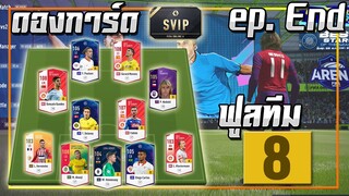 ดองการ์ด SVIP ● ฟูลทีม +8 ep. End ดอง 2 อาทิตย์..เสริมจนครบทีม พร้อมแจก!! [FIFA Online 4]