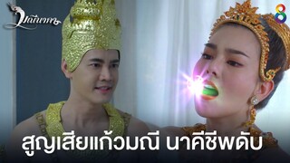 สูญเสียแก้วมณี นาคีชีพดับ | มณีนาคา ช่อง8 | HIGHLIGHT EP40