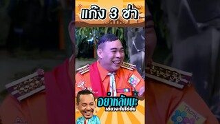 ทำแบบนี้ หลับไม่ลงหรอก #แก๊ง3ช่า