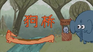 动画短片《狗桥》，论一只狗的使用价值
