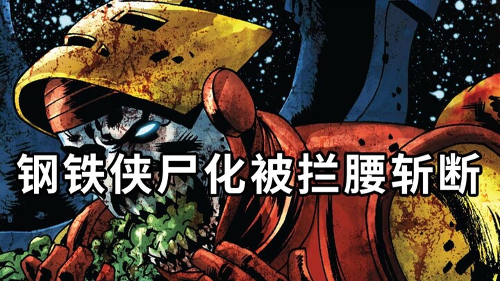 钢铁侠尸化被斩成两截，美国队长大脑被连根拔出，绿巨人吃掉自己