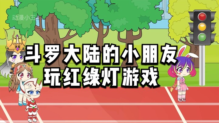 斗罗大陆的小朋友玩红绿灯游戏