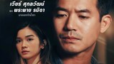 Sweet Prison (2022 Thai drama) episode 17 FINALE