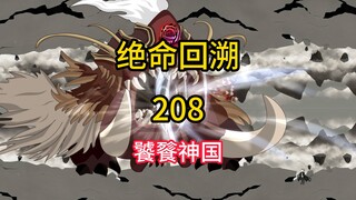 饕餮神国《绝命回溯》208