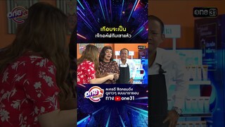 เกือบจะเป็น เจ๊กอล์ฟกับเขาแล้ว #shorts #เป็นต่อ oneมาราธอน | one31