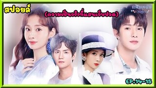 สปอยล์:เมื่อหนุ่มหล่อปลอมตัวเป็นชะนี เกิดเป็นรักนี้ที่ไม่ใช่มายา ep.14-15