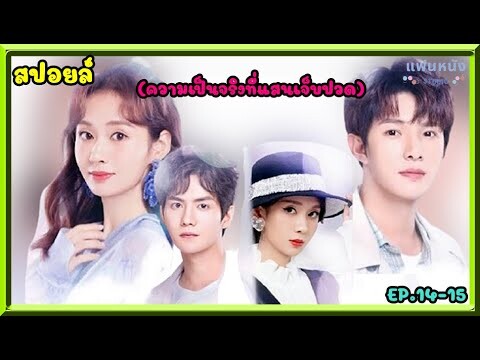 สปอยล์:เมื่อหนุ่มหล่อปลอมตัวเป็นชะนี เกิดเป็นรักนี้ที่ไม่ใช่มายา ep.14-15