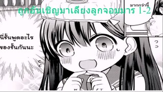 อ่านตูน ฉันถูกอันเชิญมาเป็นหม่าม้าของลูกจอมมารคะ!! ตอนที่1-2