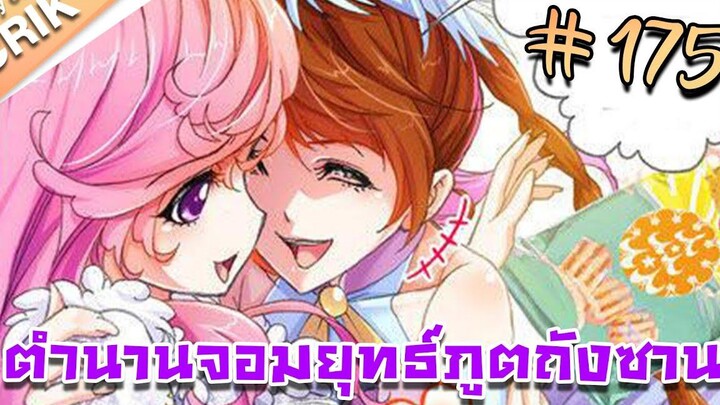 มังงะ ตำนานจอมยุทธ์ภูตถังซาน ภาค 1 ตอนที่ 175 แนวต่อสู้ + พระเอกเทพ + กลับชาติมาเกิด