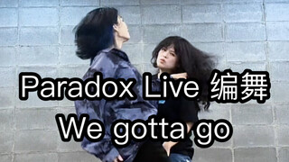【Paradox Live/cozmez】We gotta go 原创编舞