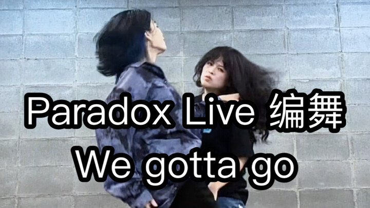 【Paradox Live/cozmez】We gotta go 原创编舞