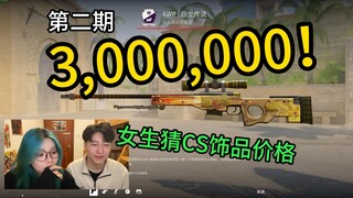 You've got 3 million too?! How ridiculous it is to guess CS skin prices with your female friend! [Pa