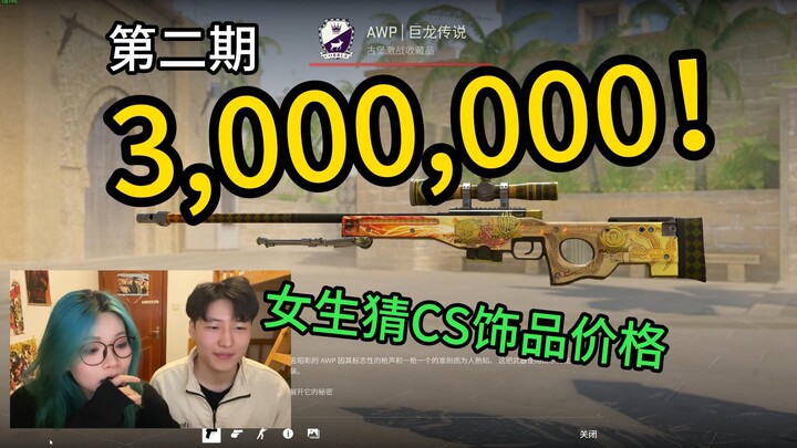 你也300万？！带女生朋友猜CS饰品价格有多离谱！【2】