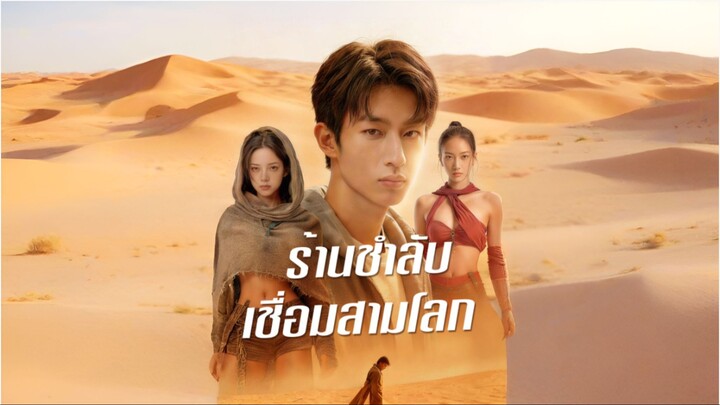[ซับไทย] ร้านชำลับเชื่อมสามโลก ซีรีย์จีนเต็มเรื่อง