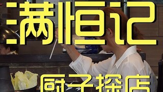 Man Heng Ji Chef's Shop ¥201