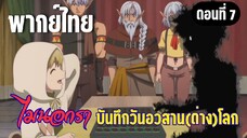 ไมนอกราบันทึกวันอวสานต่างโลก  [พากย์ไทย] มาเล่นเกมด้วยกันมั้ย