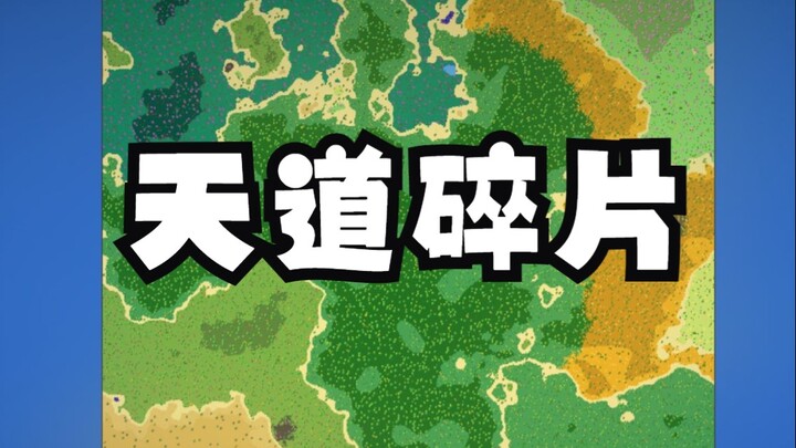 ทุกๆ ร้อยปีจะมีชิ้นส่วนแห่งสวรรค์ปรากฏขึ้น โลกแห่งการฝึกตนจะพัฒนาไปอย่างไร?