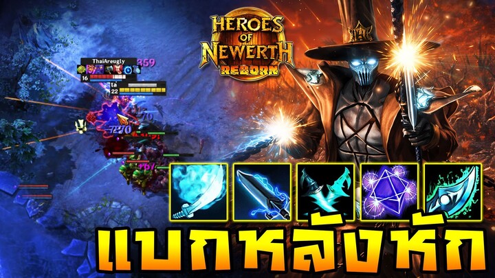 HoN Reborn - Gunblade รับหน้าที่แบก ทั้งต้นเกมส์และหลังเกมส์!!