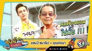 Teaser | ทริปนี้ห้ามขัดใจ​ | แชมป์​ ชนาธิป​+คุณพ่อยา​