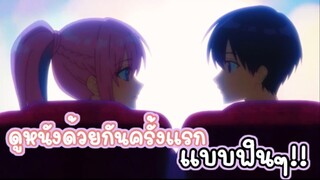 ดูหนังด้วยกันครั้งเเรกเเบบฟินๆ!! : shikimori is not just a cutie (ตอนที่ 1-3/5)