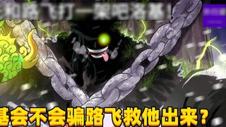 Akankah Loki menipu Luffy agar menyelamatkannya? Mari kita lawan Luffy terlebih dahulu! #1620