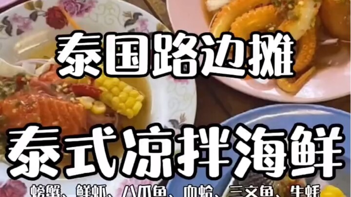 Quán vỉa hè Thái Lan - Hải sản trộn chua cay